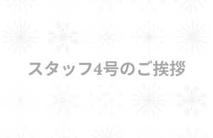 スタッフ4号のご挨拶🐣✨